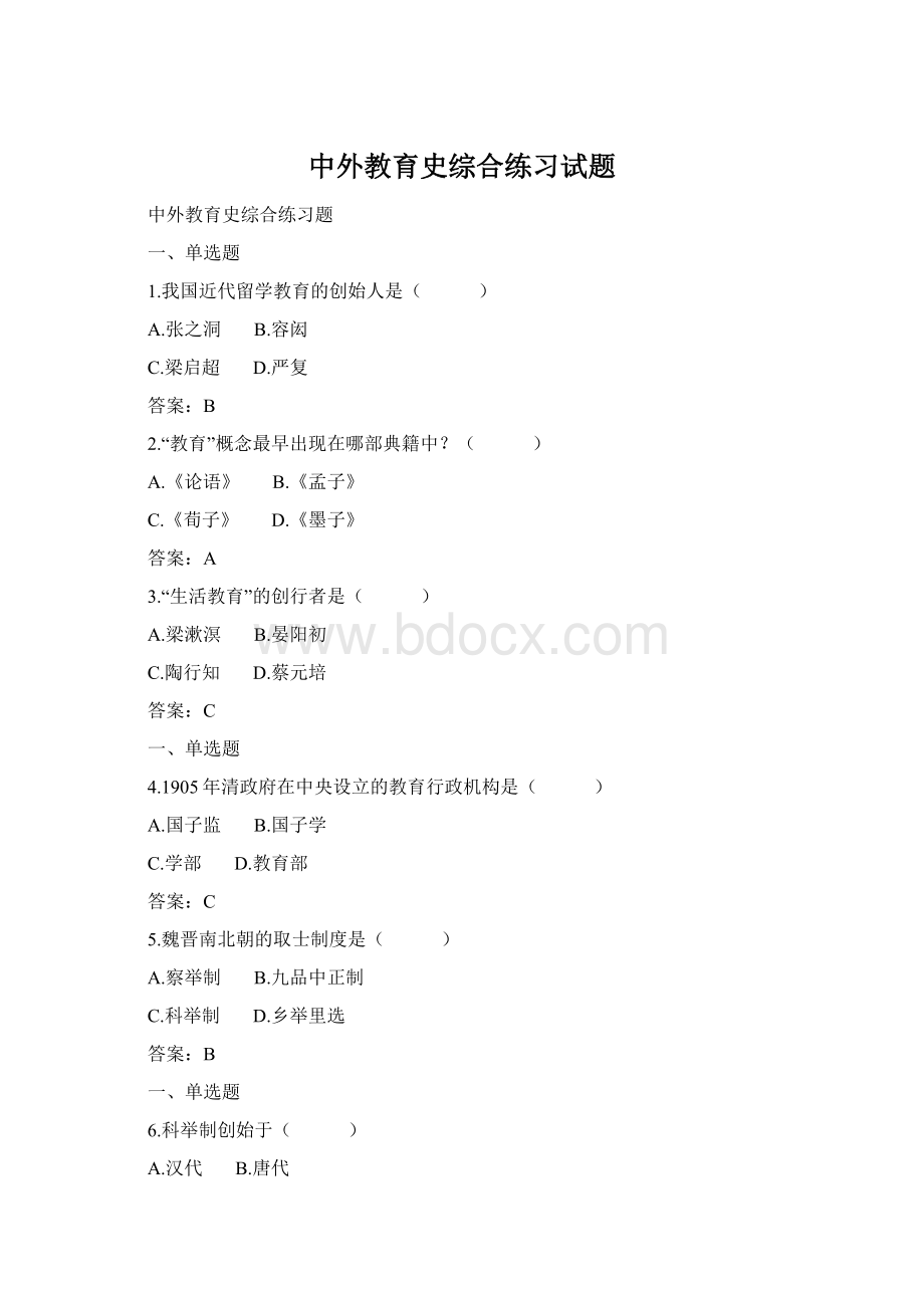 中外教育史综合练习试题Word文档下载推荐.docx