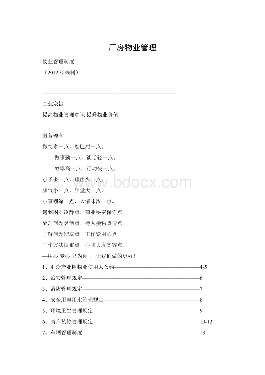 厂房物业管理Word格式文档下载.docx