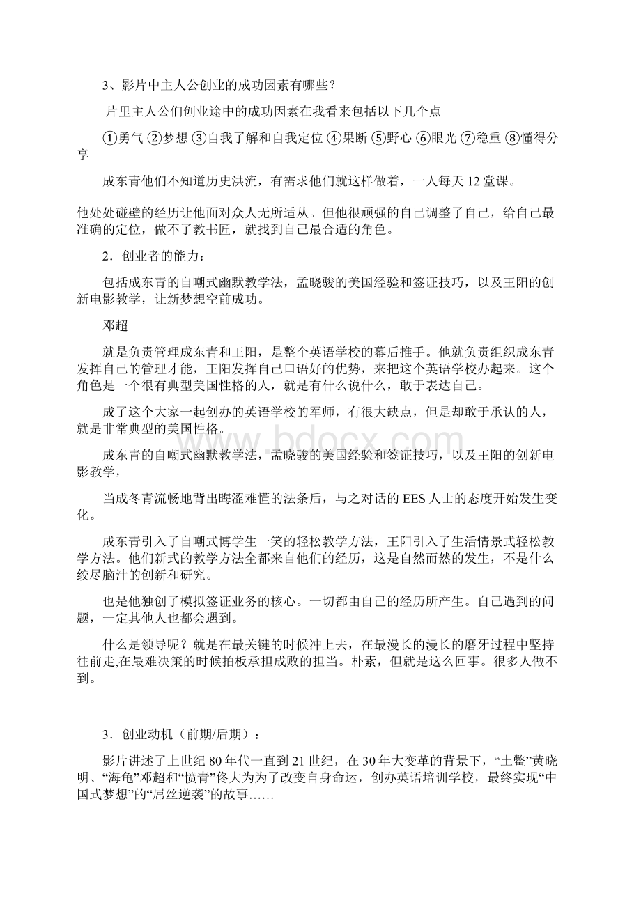 创业基础考题由中国合伙人得到的创业知识.docx_第2页