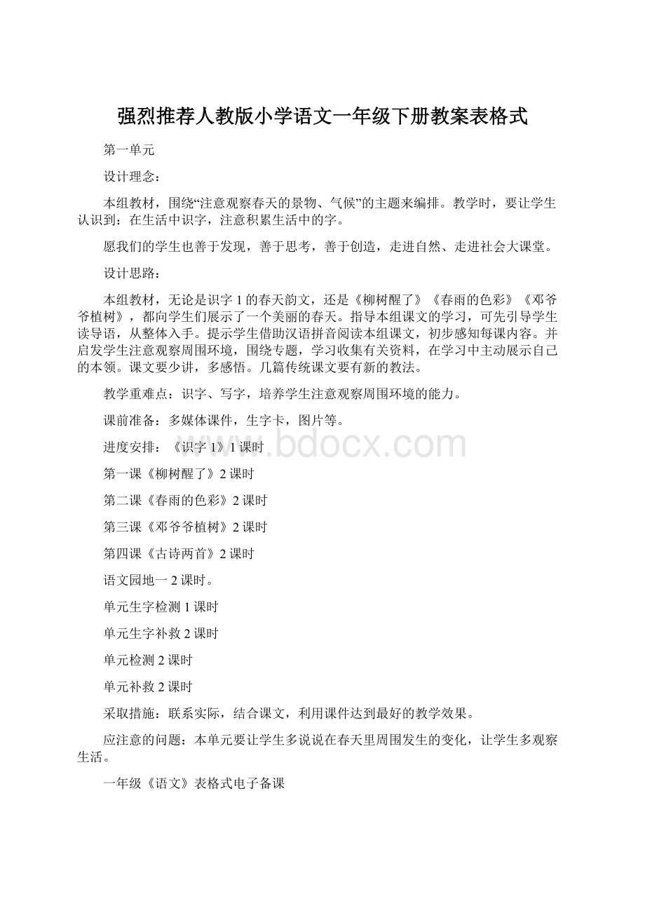 强烈推荐人教版小学语文一年级下册教案表格式.docx