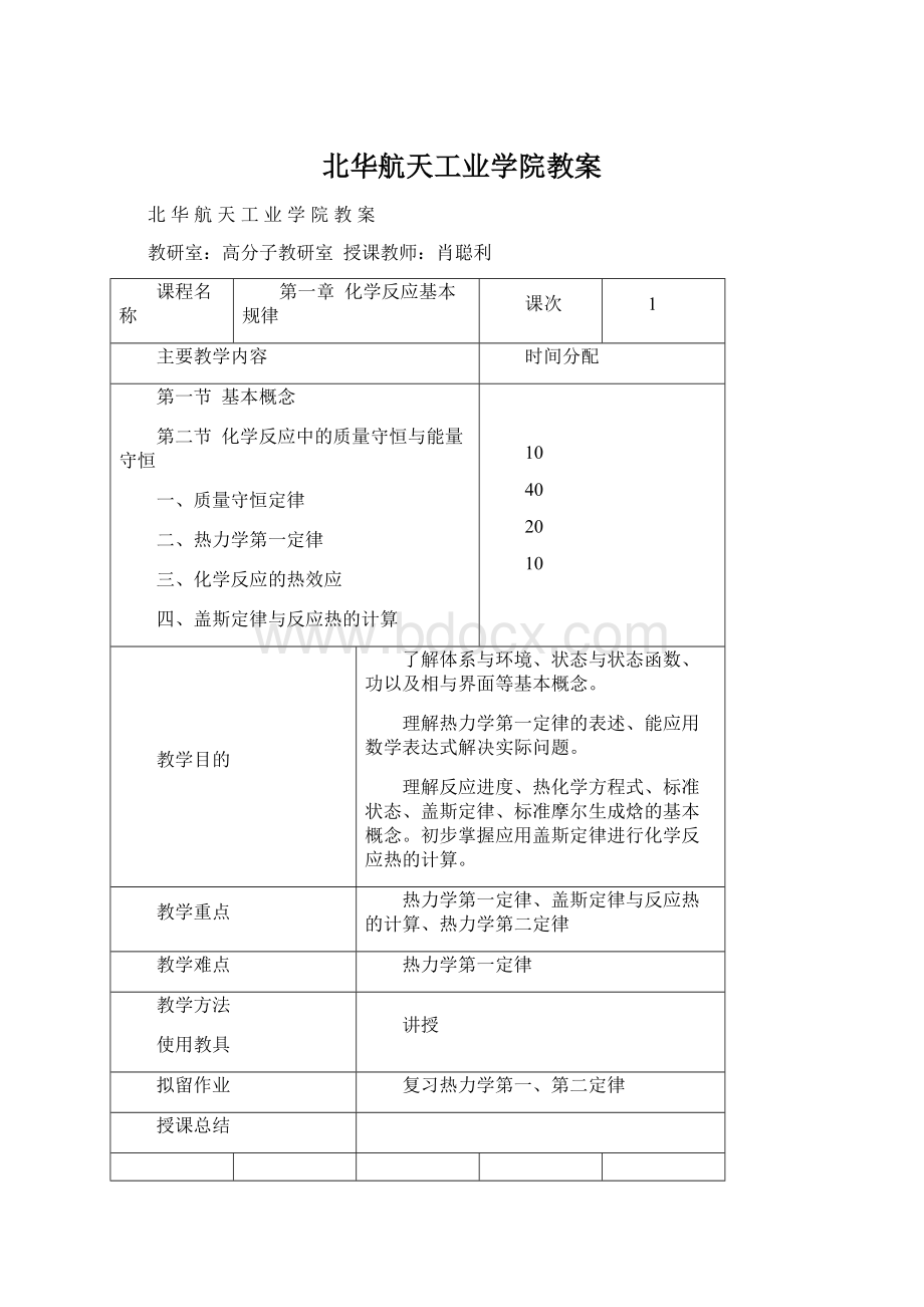 北华航天工业学院教案Word下载.docx