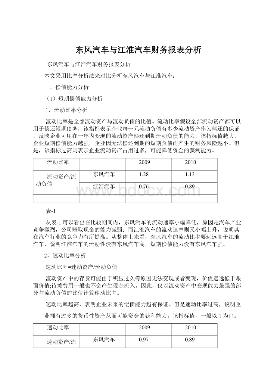 东风汽车与江淮汽车财务报表分析Word格式文档下载.docx