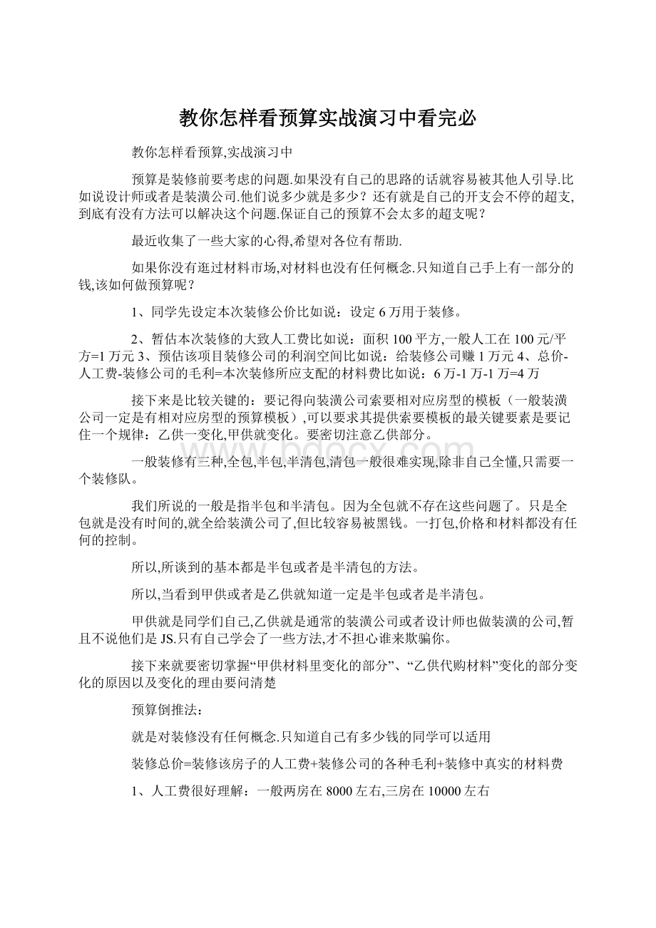 教你怎样看预算实战演习中看完必Word文件下载.docx_第1页