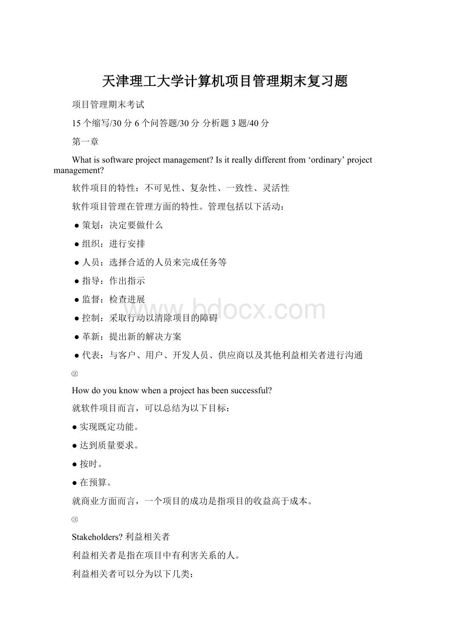 天津理工大学计算机项目管理期末复习题.docx