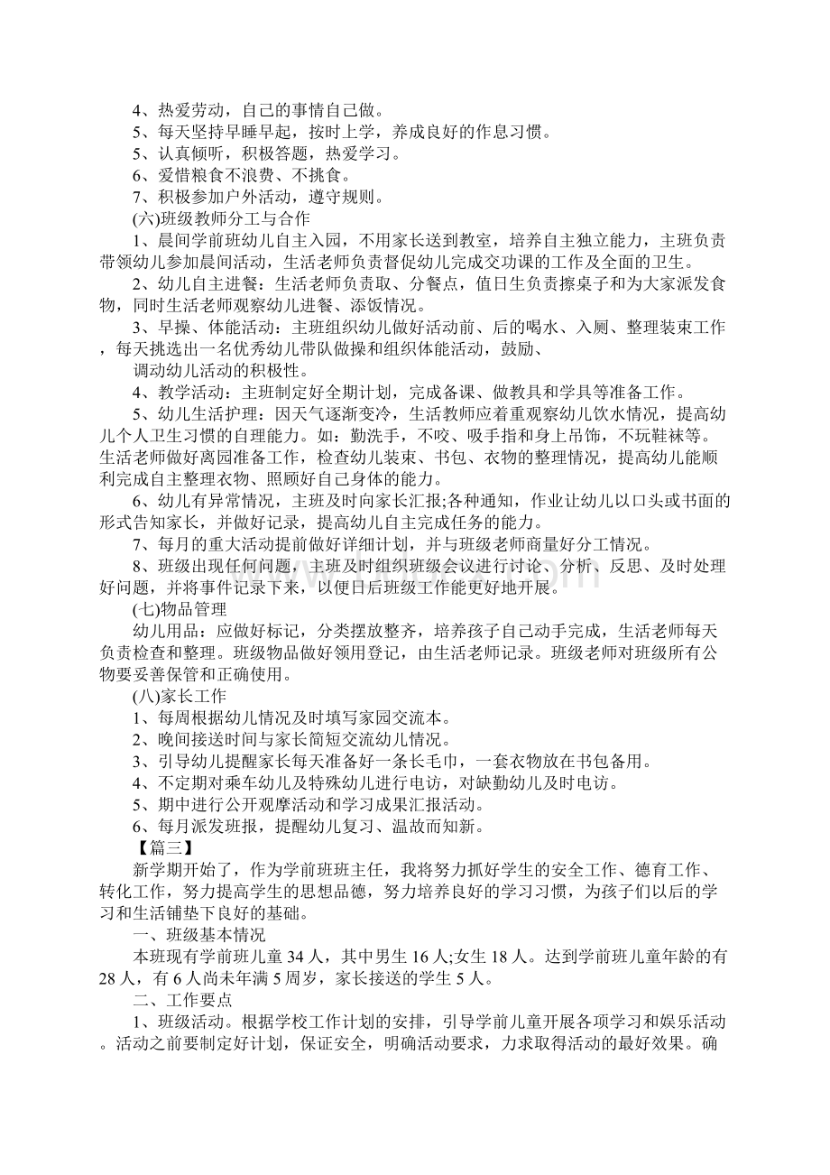 学前班班主任上学期工作计划.docx_第3页