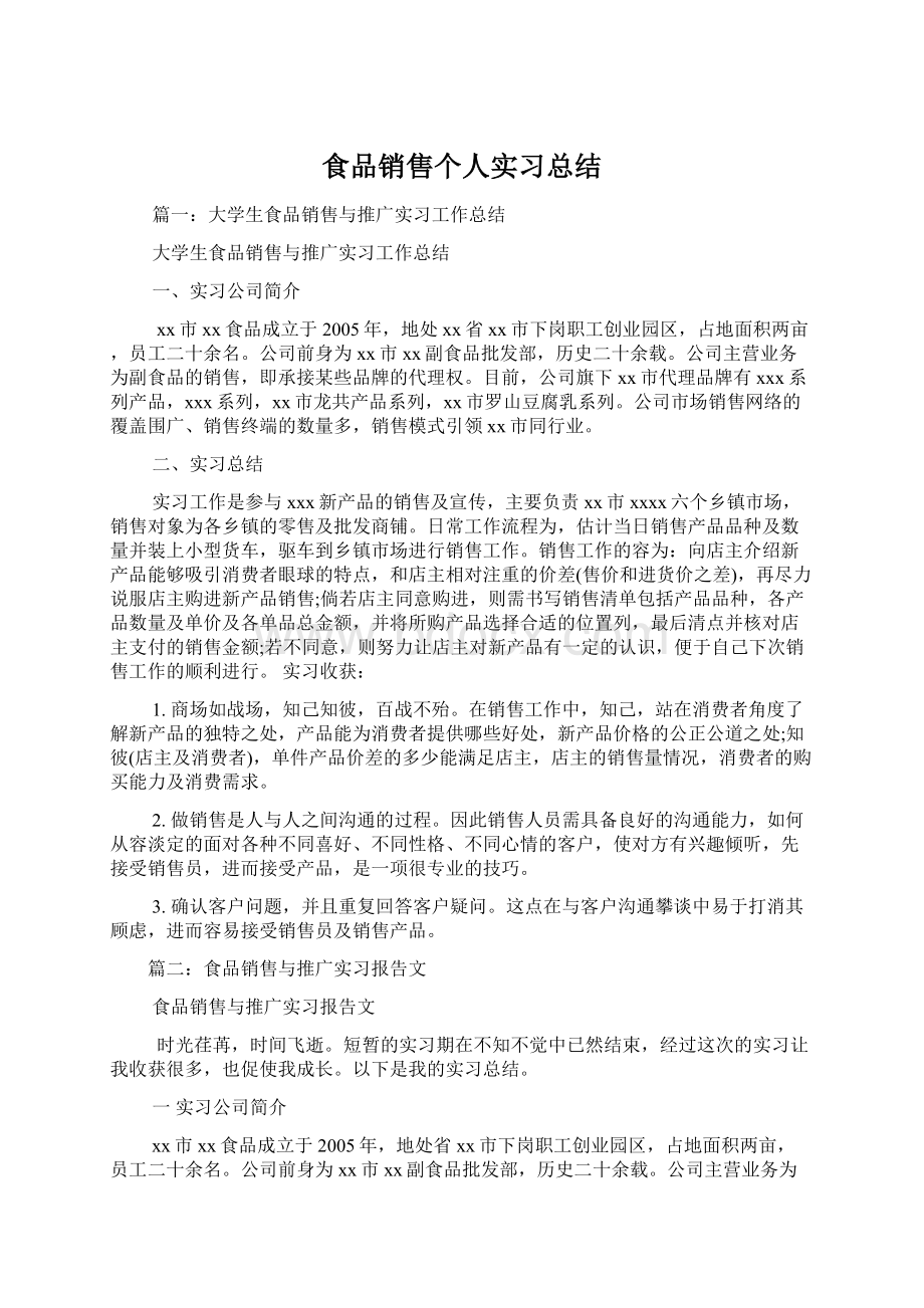 食品销售个人实习总结Word文档格式.docx_第1页