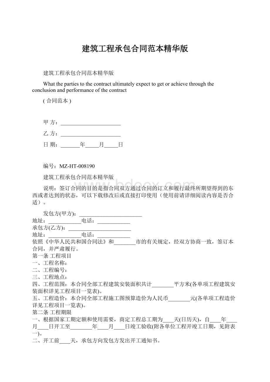 建筑工程承包合同范本精华版.docx_第1页