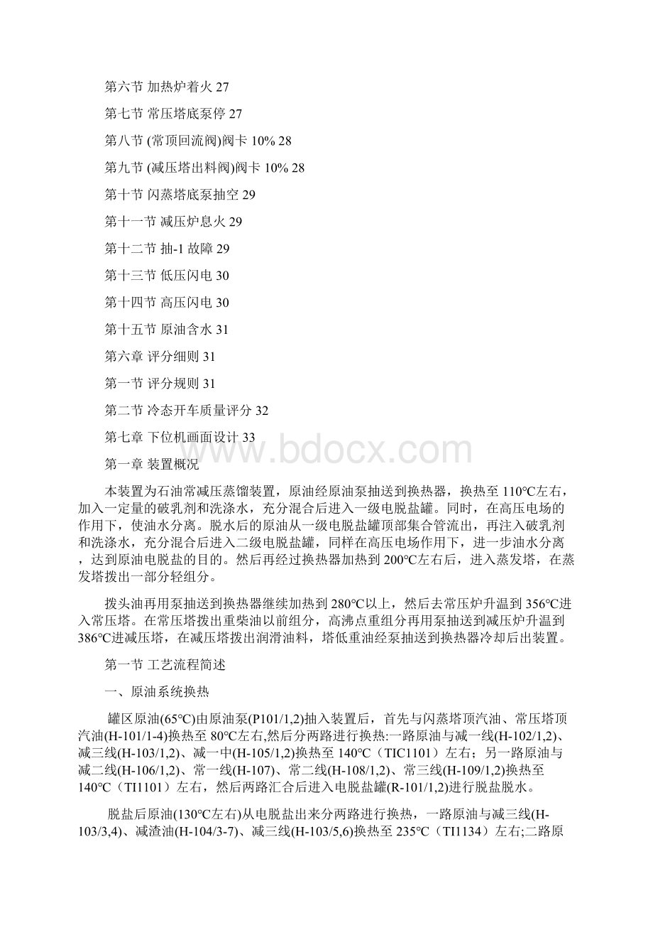 常减压炼油工段仿真软件Word文件下载.docx_第2页