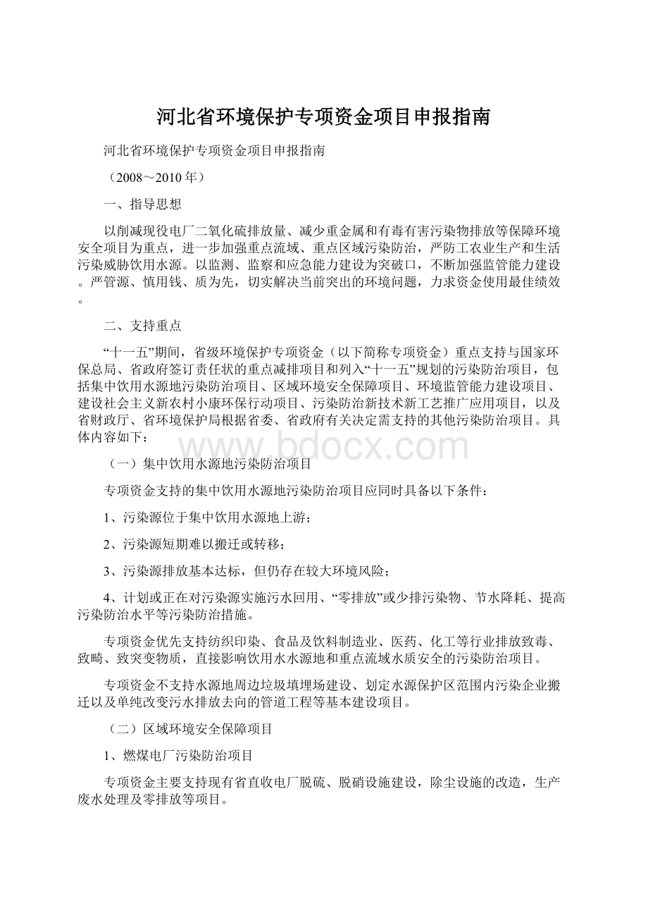 河北省环境保护专项资金项目申报指南.docx