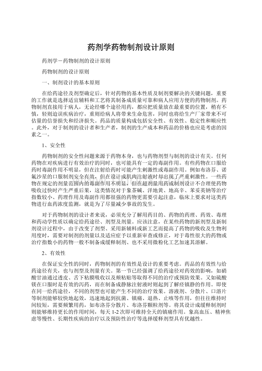 药剂学药物制剂设计原则Word文档格式.docx_第1页