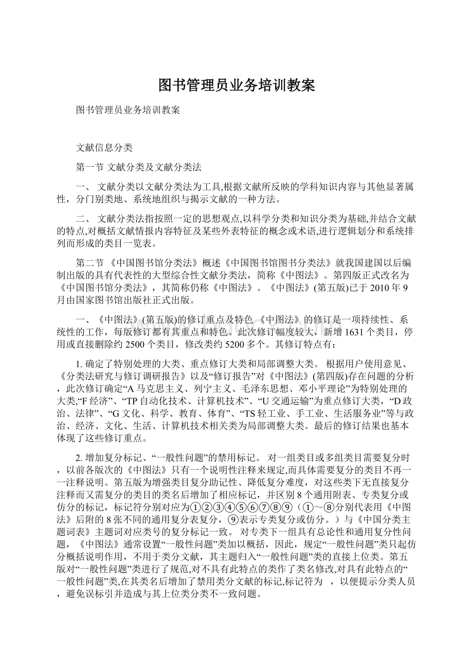 图书管理员业务培训教案.docx