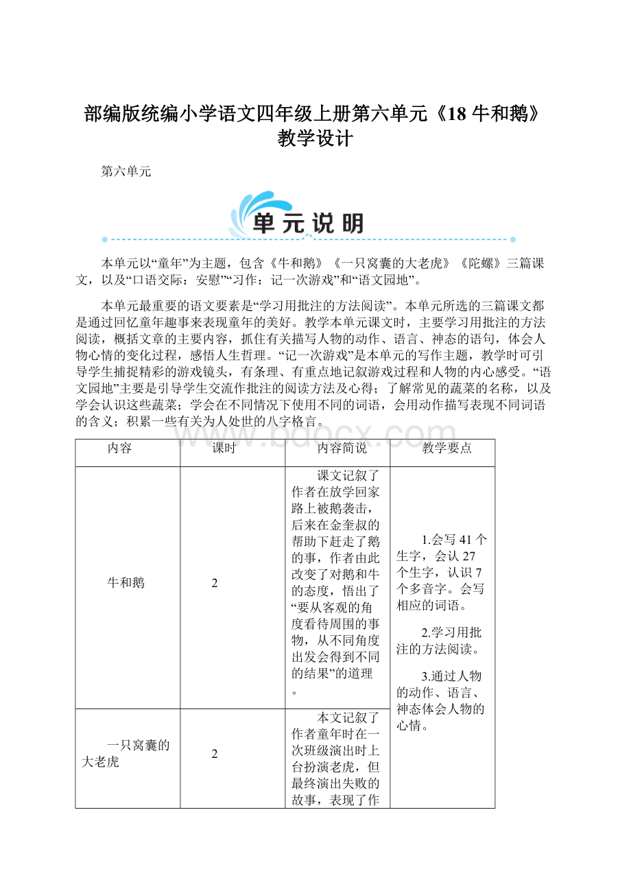 部编版统编小学语文四年级上册第六单元《18 牛和鹅》教学设计文档格式.docx