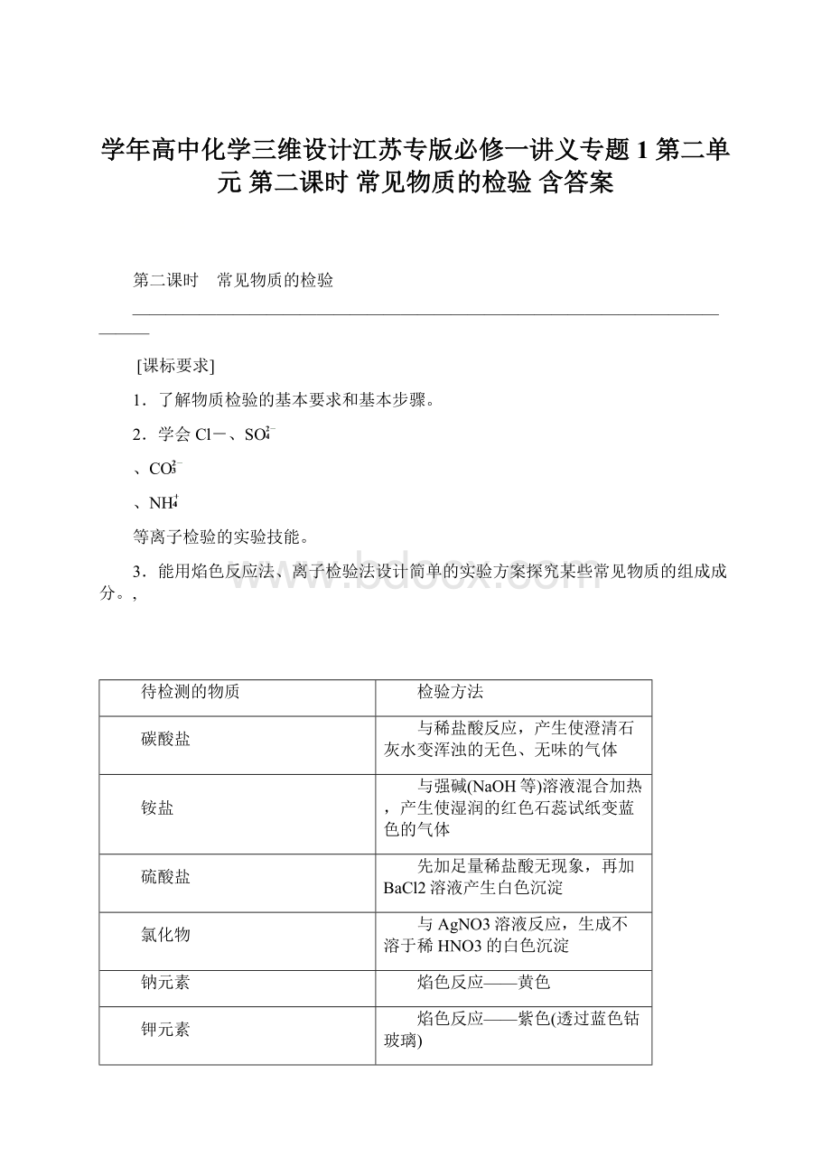 学年高中化学三维设计江苏专版必修一讲义专题1 第二单元 第二课时 常见物质的检验 含答案.docx