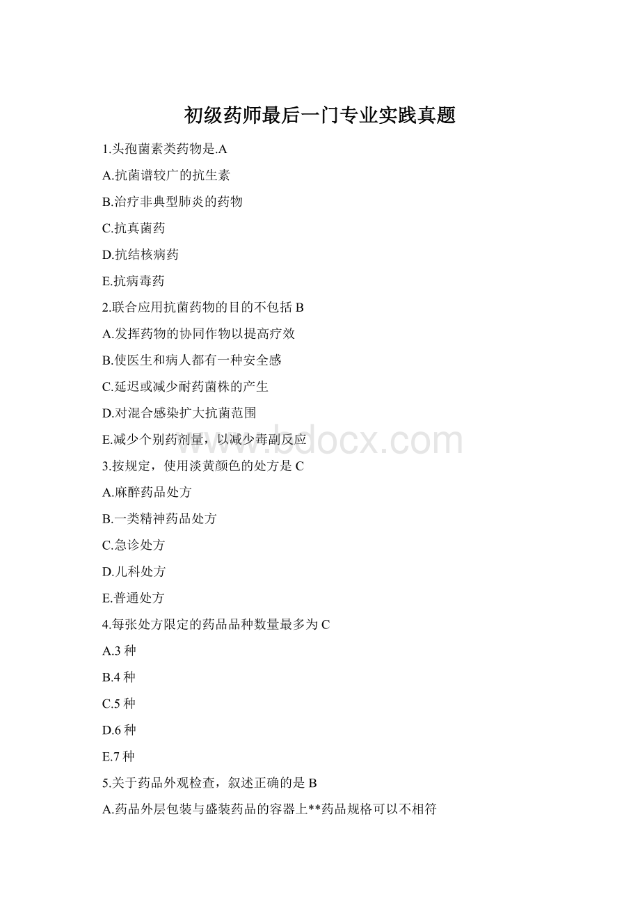 初级药师最后一门专业实践真题.docx