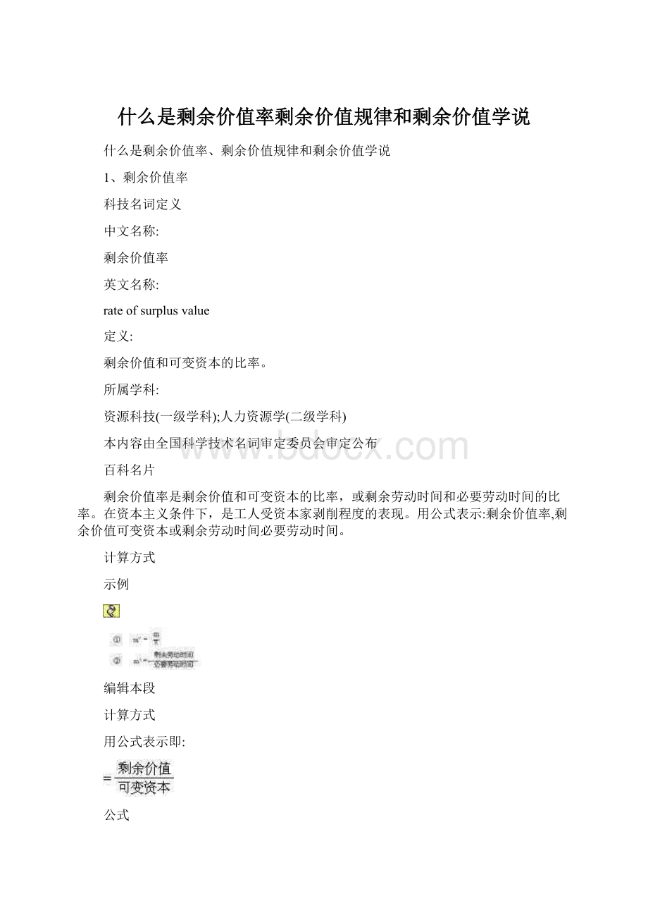 什么是剩余价值率剩余价值规律和剩余价值学说.docx