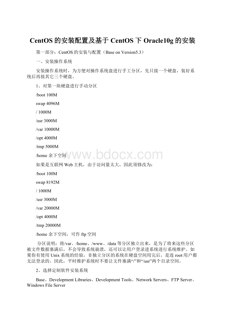 CentOS的安装配置及基于CentOS下Oracle10g的安装Word文档格式.docx