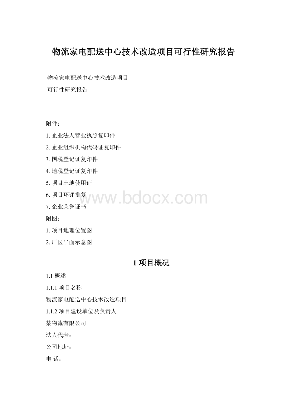 物流家电配送中心技术改造项目可行性研究报告Word下载.docx_第1页