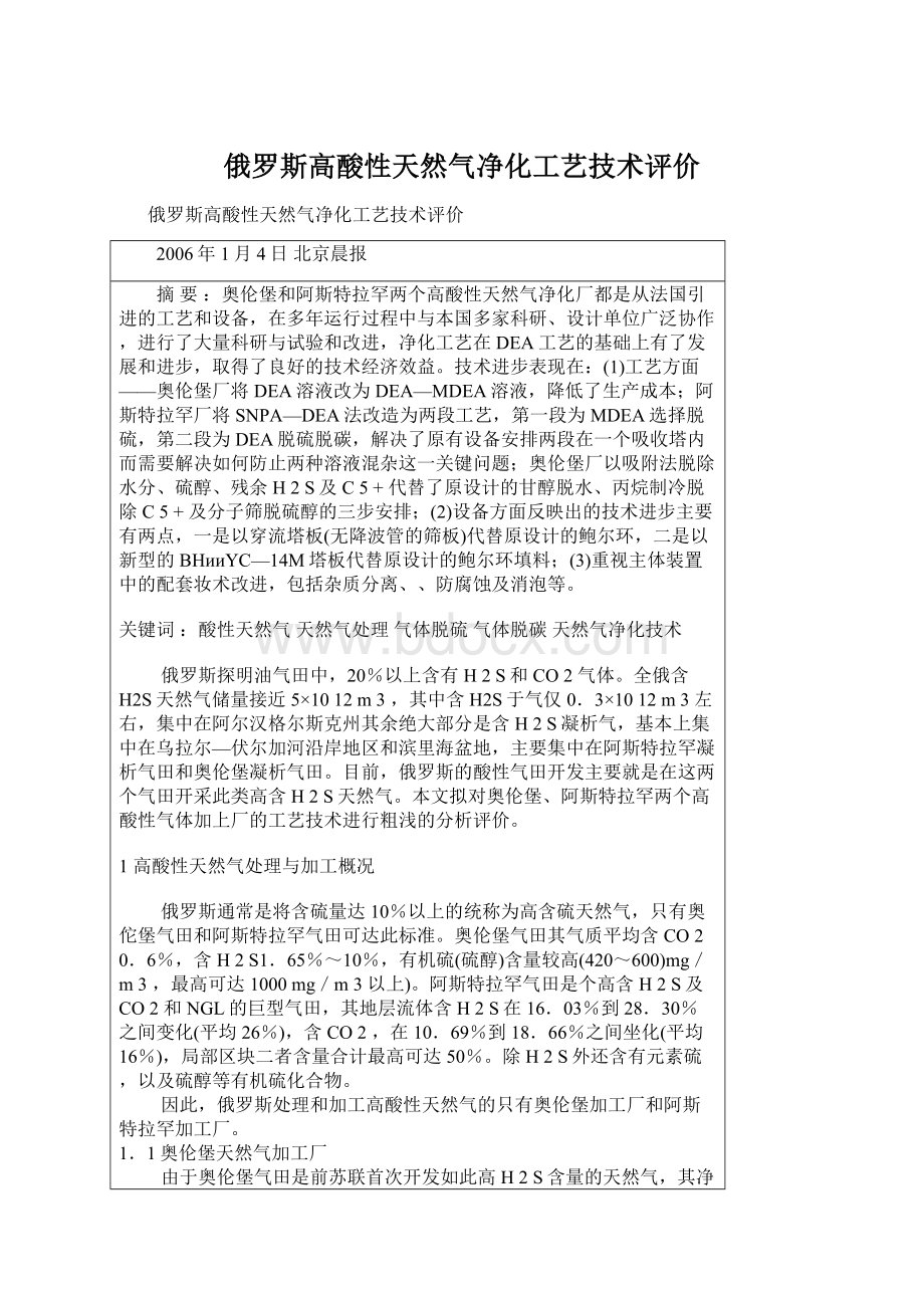 俄罗斯高酸性天然气净化工艺技术评价文档格式.docx