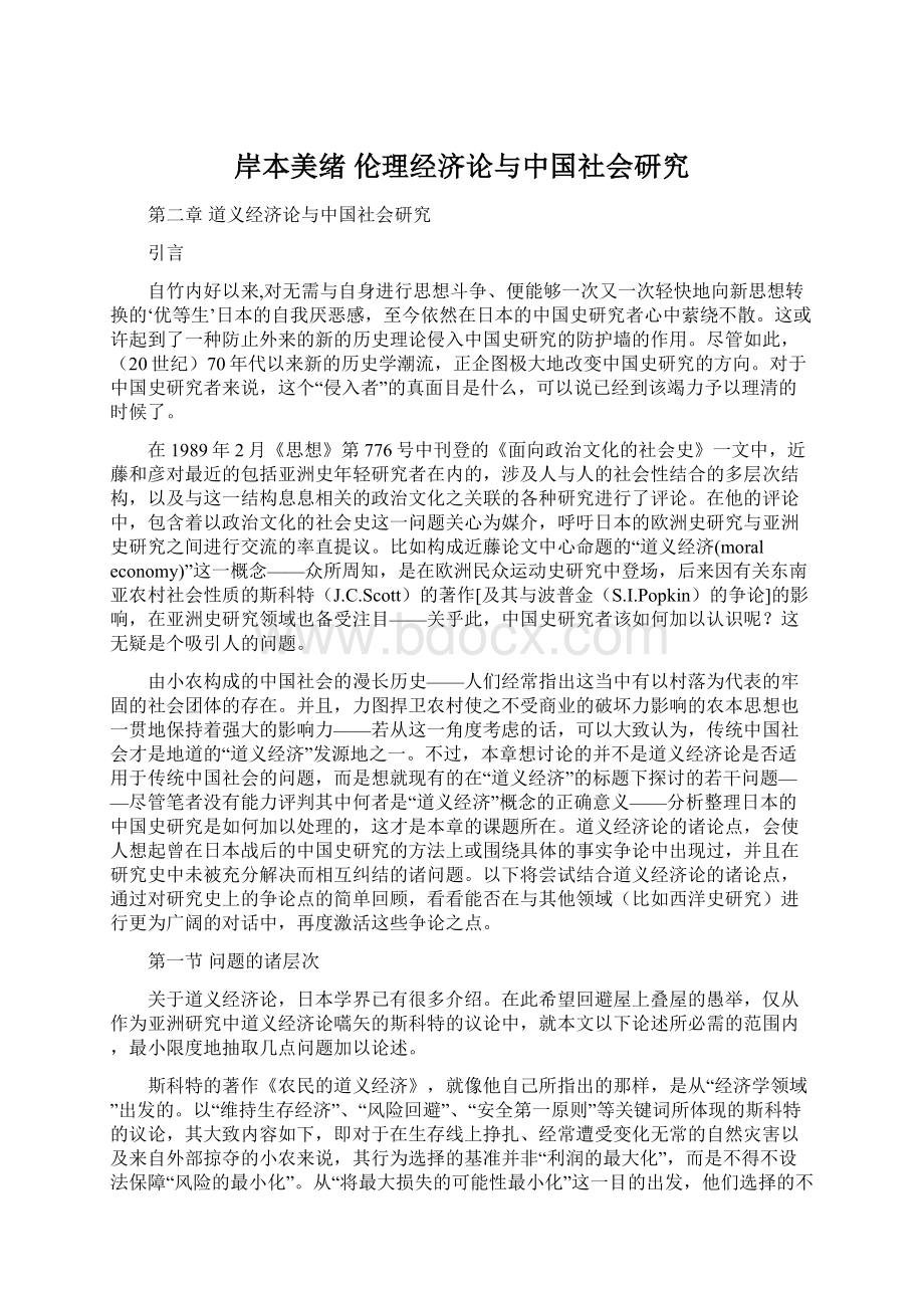 岸本美绪 伦理经济论与中国社会研究Word下载.docx_第1页