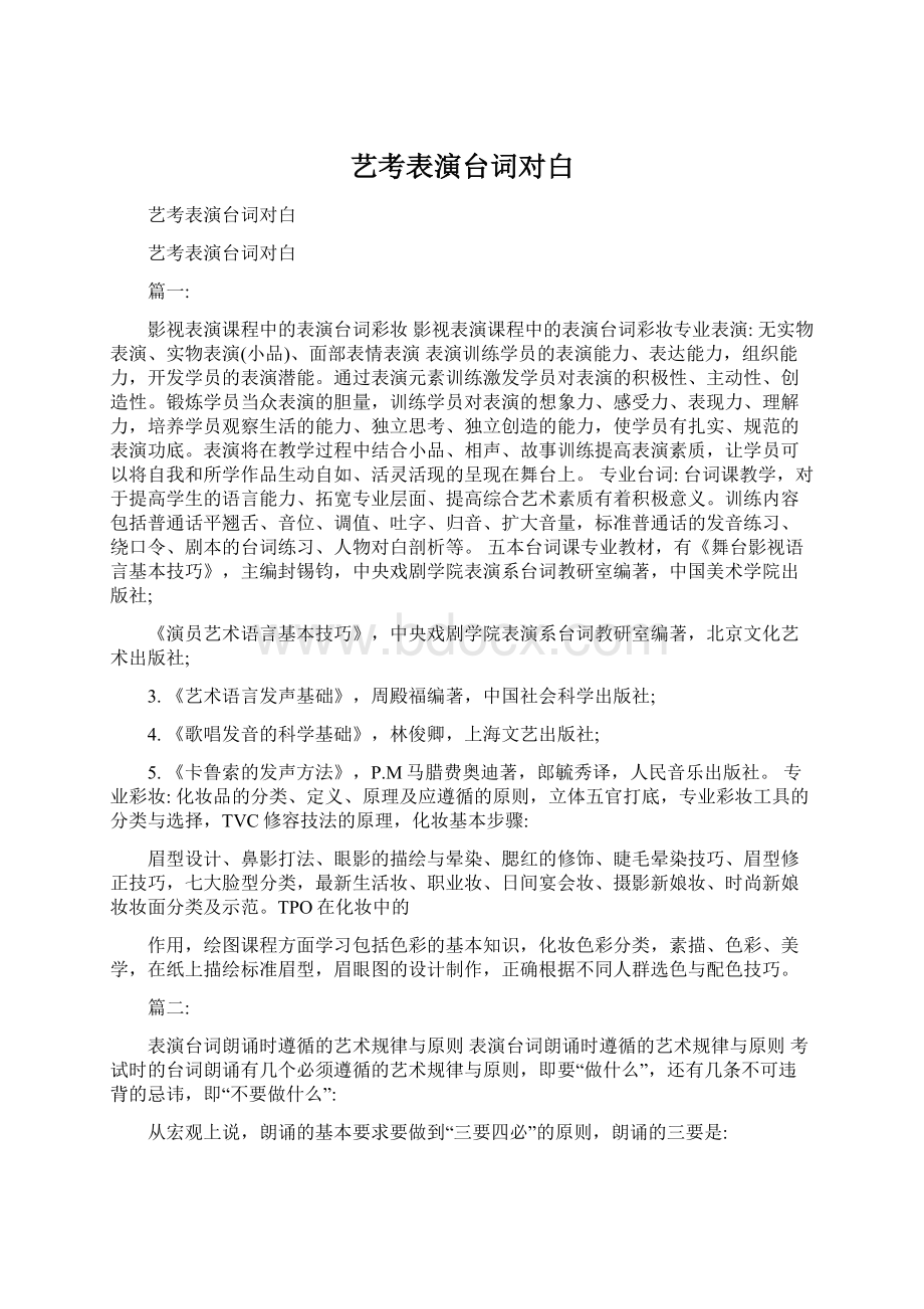 艺考表演台词对白.docx