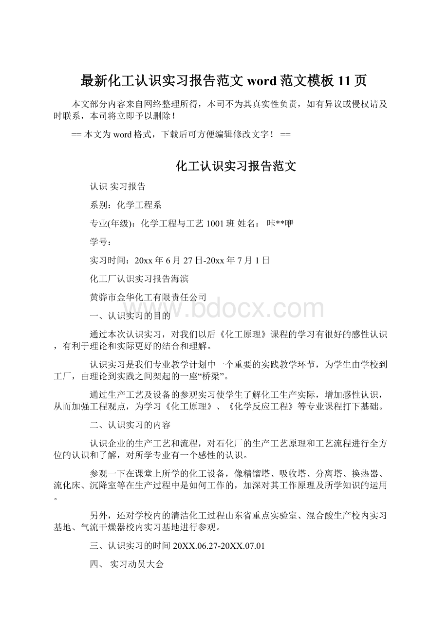 最新化工认识实习报告范文word范文模板 11页.docx