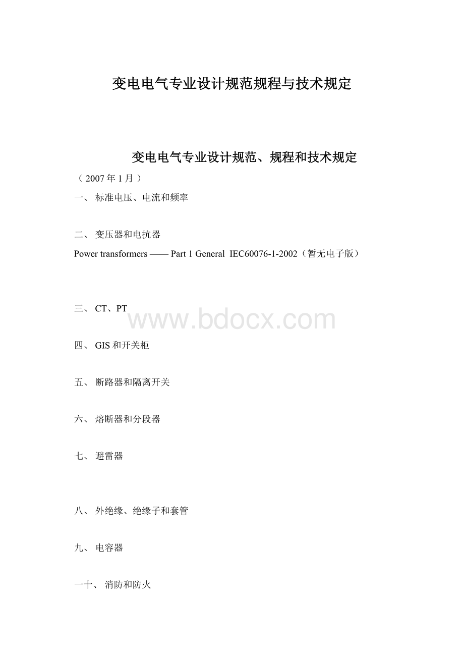 变电电气专业设计规范规程与技术规定.docx