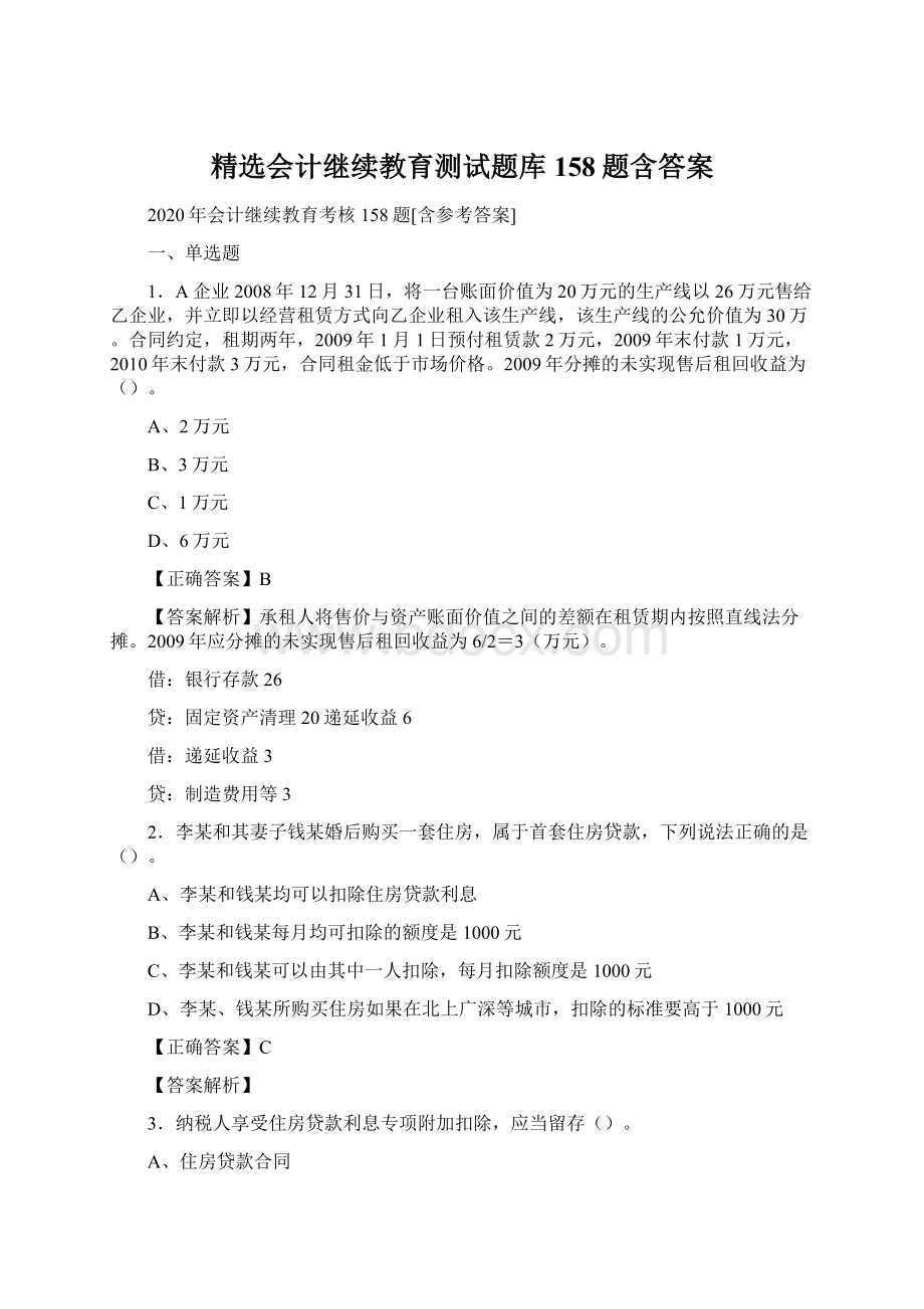 精选会计继续教育测试题库158题含答案.docx