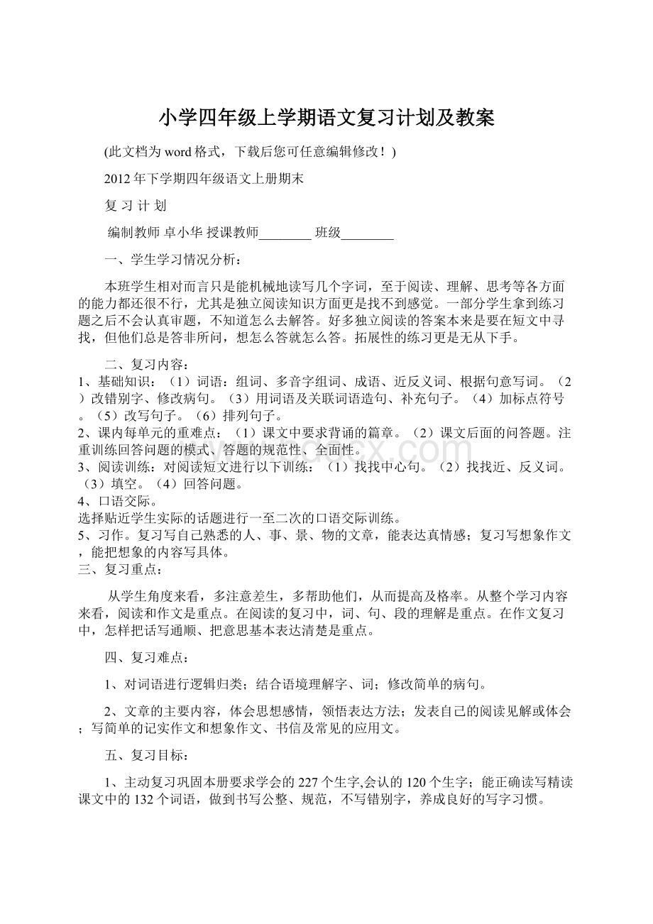 小学四年级上学期语文复习计划及教案.docx