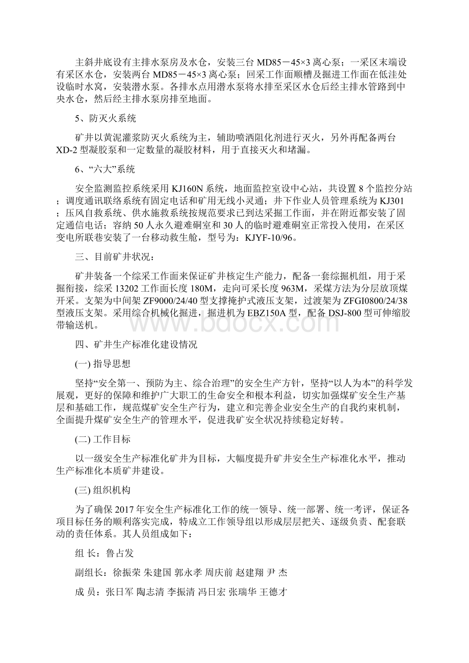 麻地沟矿安全生产标准化自评报告Word下载.docx_第2页