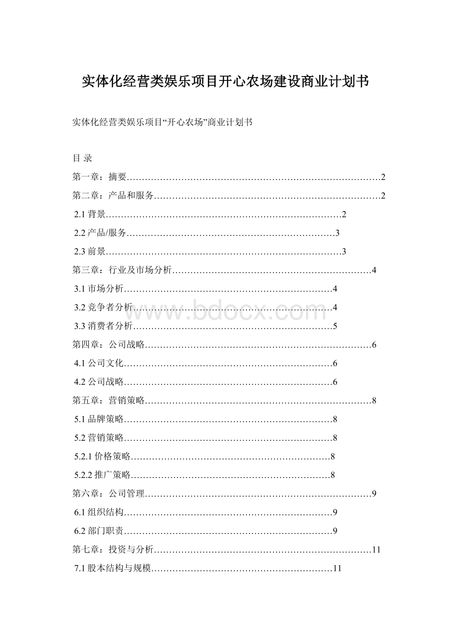 实体化经营类娱乐项目开心农场建设商业计划书.docx