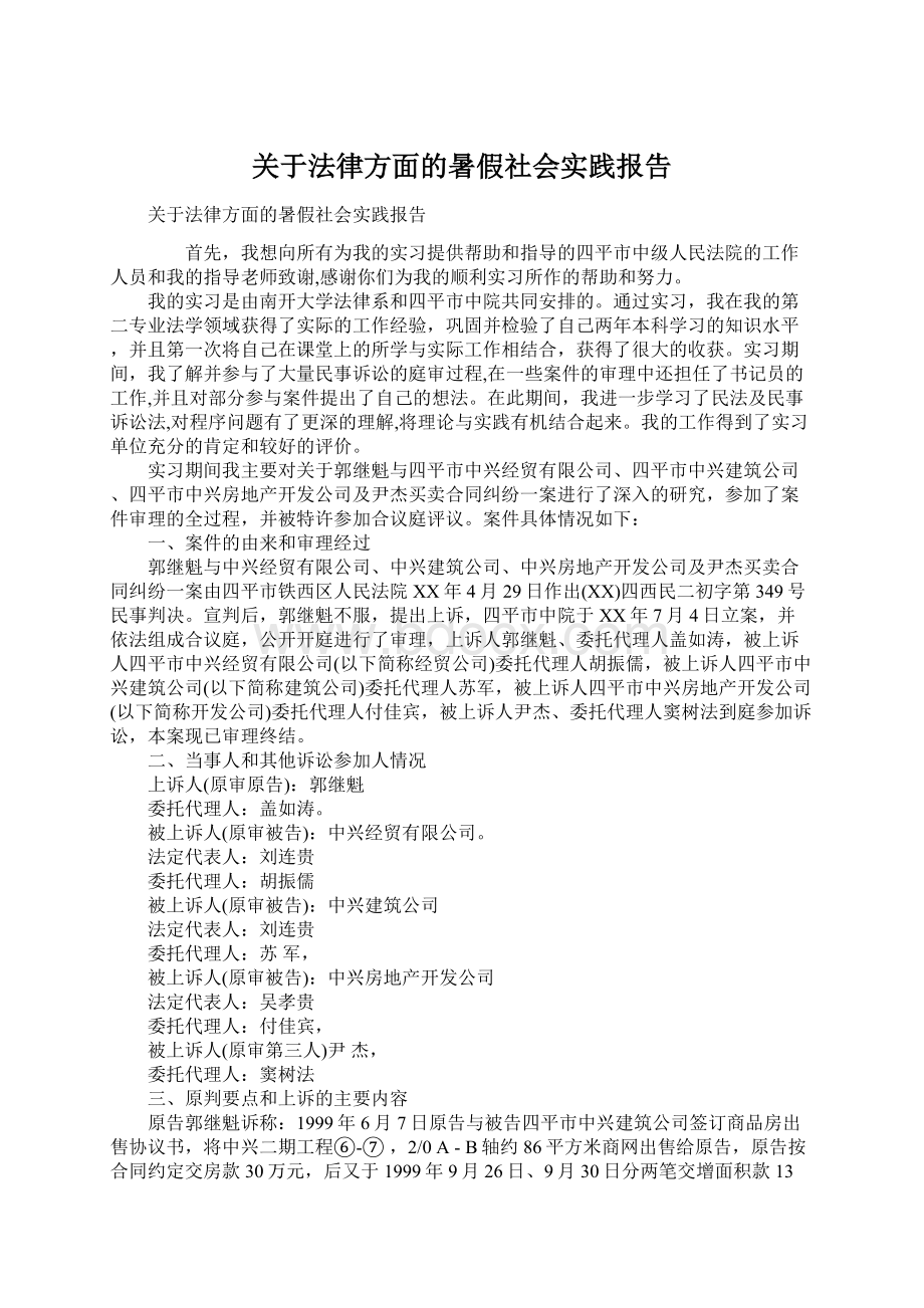 关于法律方面的暑假社会实践报告Word格式.docx