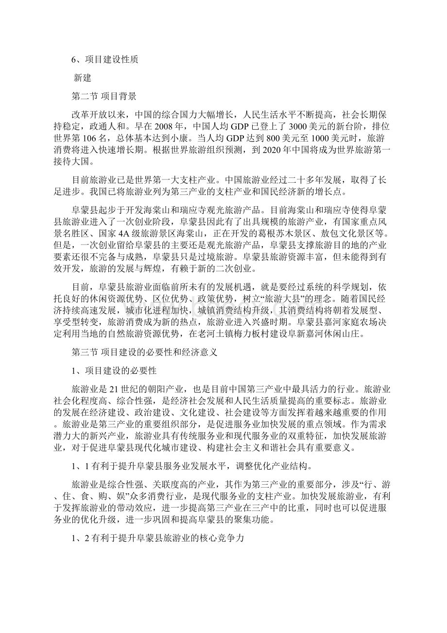 阜新嘉河休闲山庄项目工程建设项目可行性研究报告Word文档下载推荐.docx_第2页