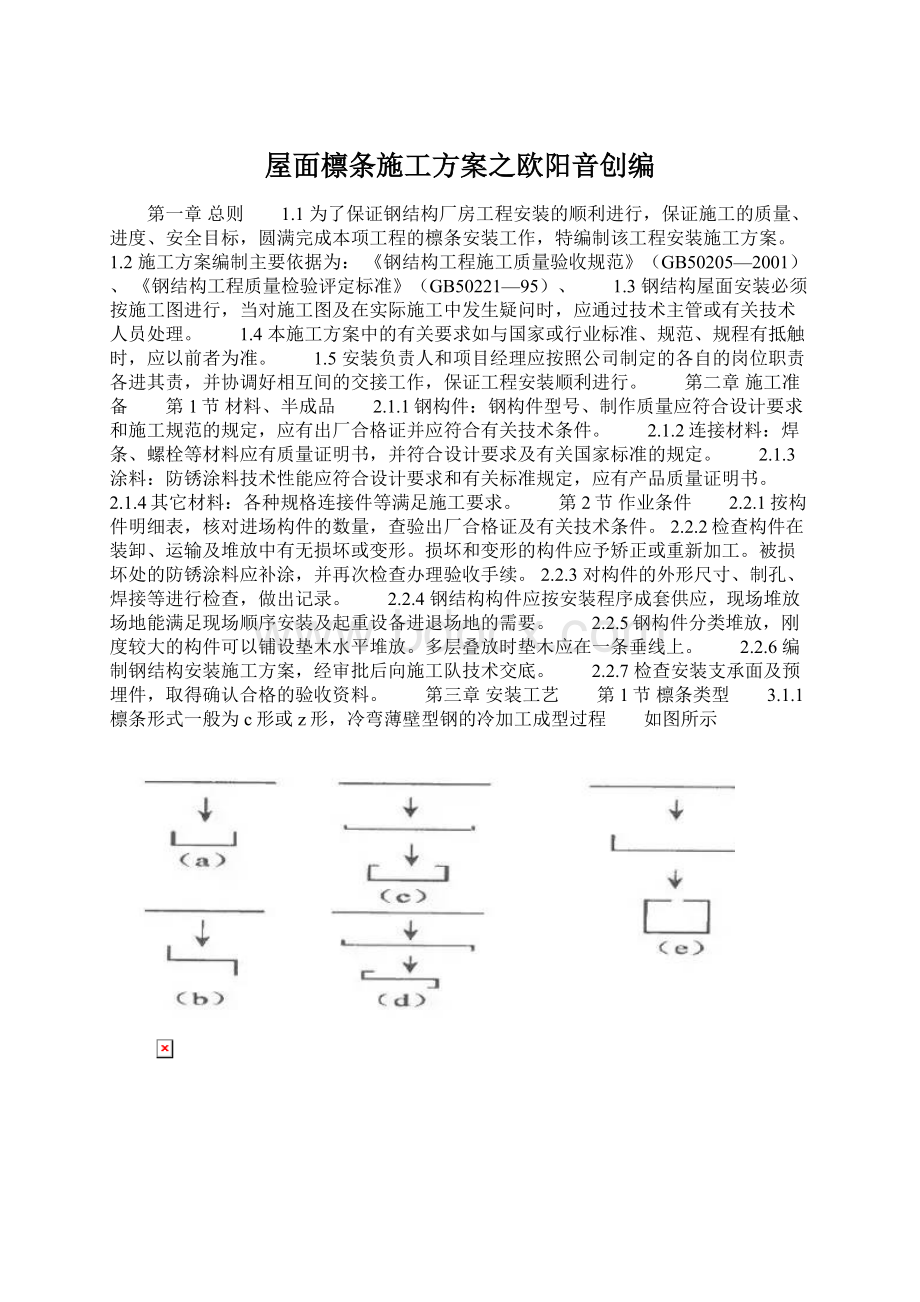 屋面檩条施工方案之欧阳音创编.docx_第1页