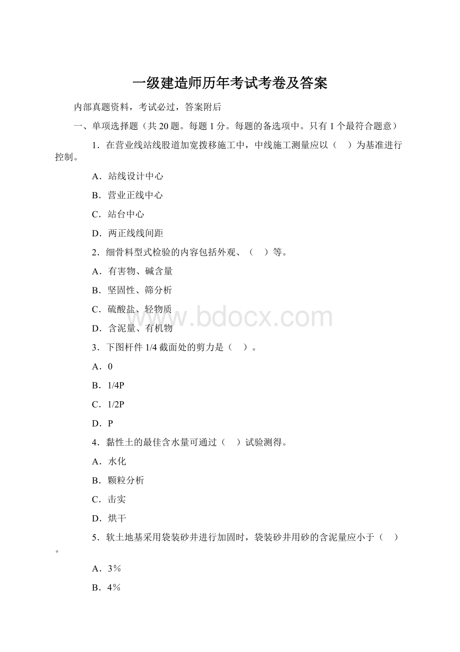 一级建造师历年考试考卷及答案Word文件下载.docx_第1页