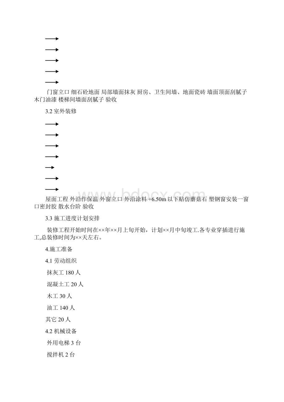 十装饰装修工程施工方案Word格式文档下载.docx_第2页