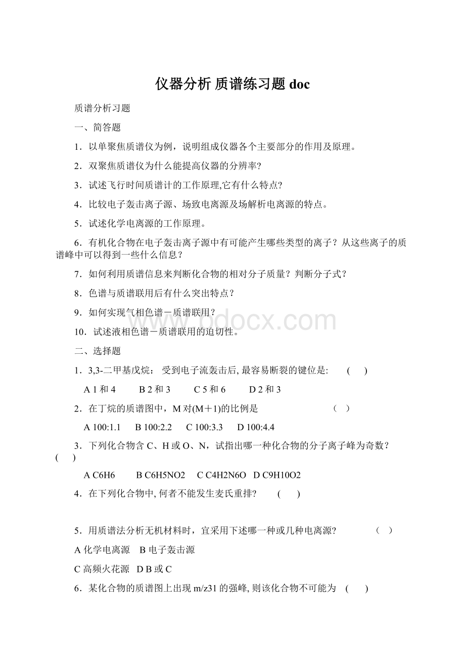 仪器分析 质谱练习题doc.docx