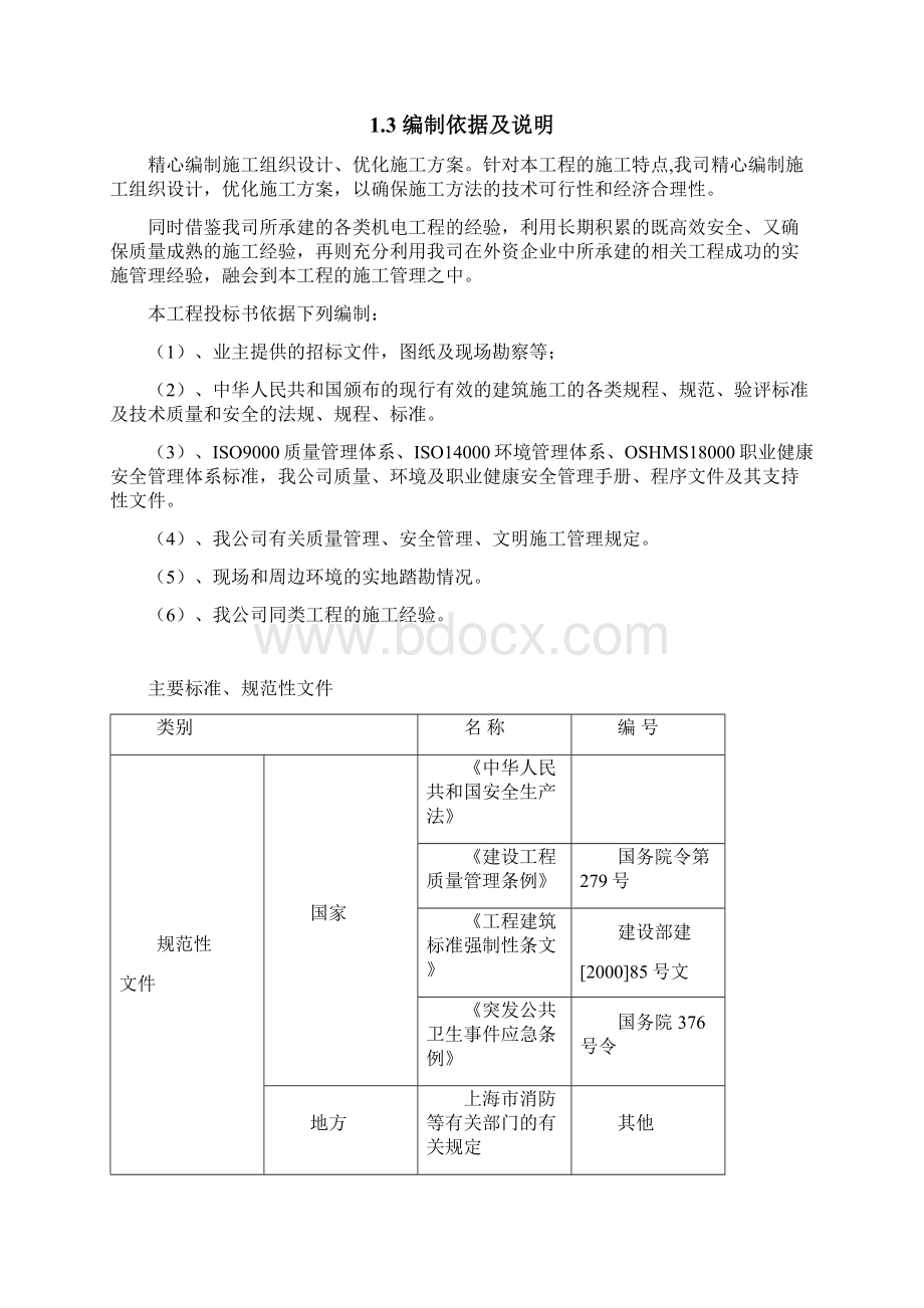 食堂改造项目施工组织设计Word格式.docx_第3页