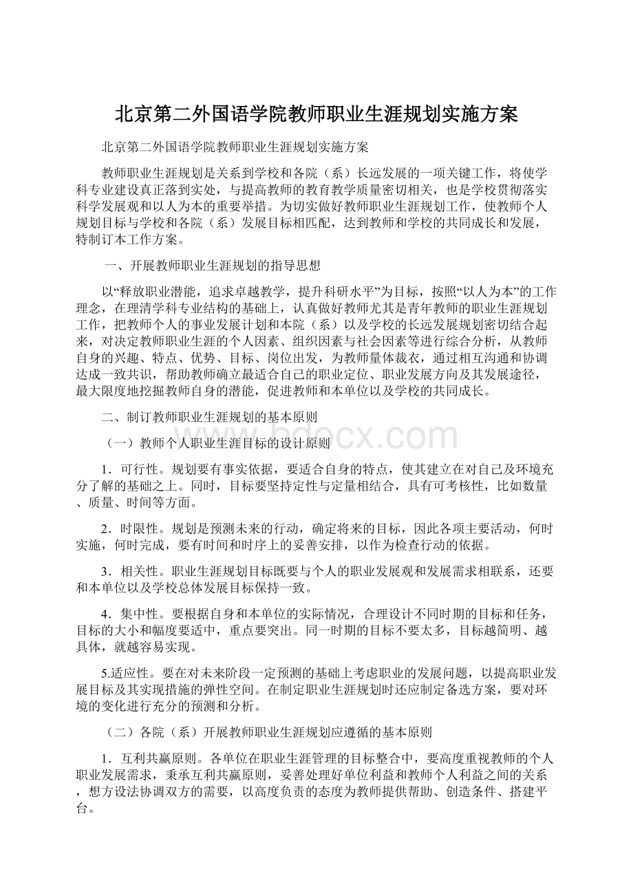 北京第二外国语学院教师职业生涯规划实施方案.docx_第1页