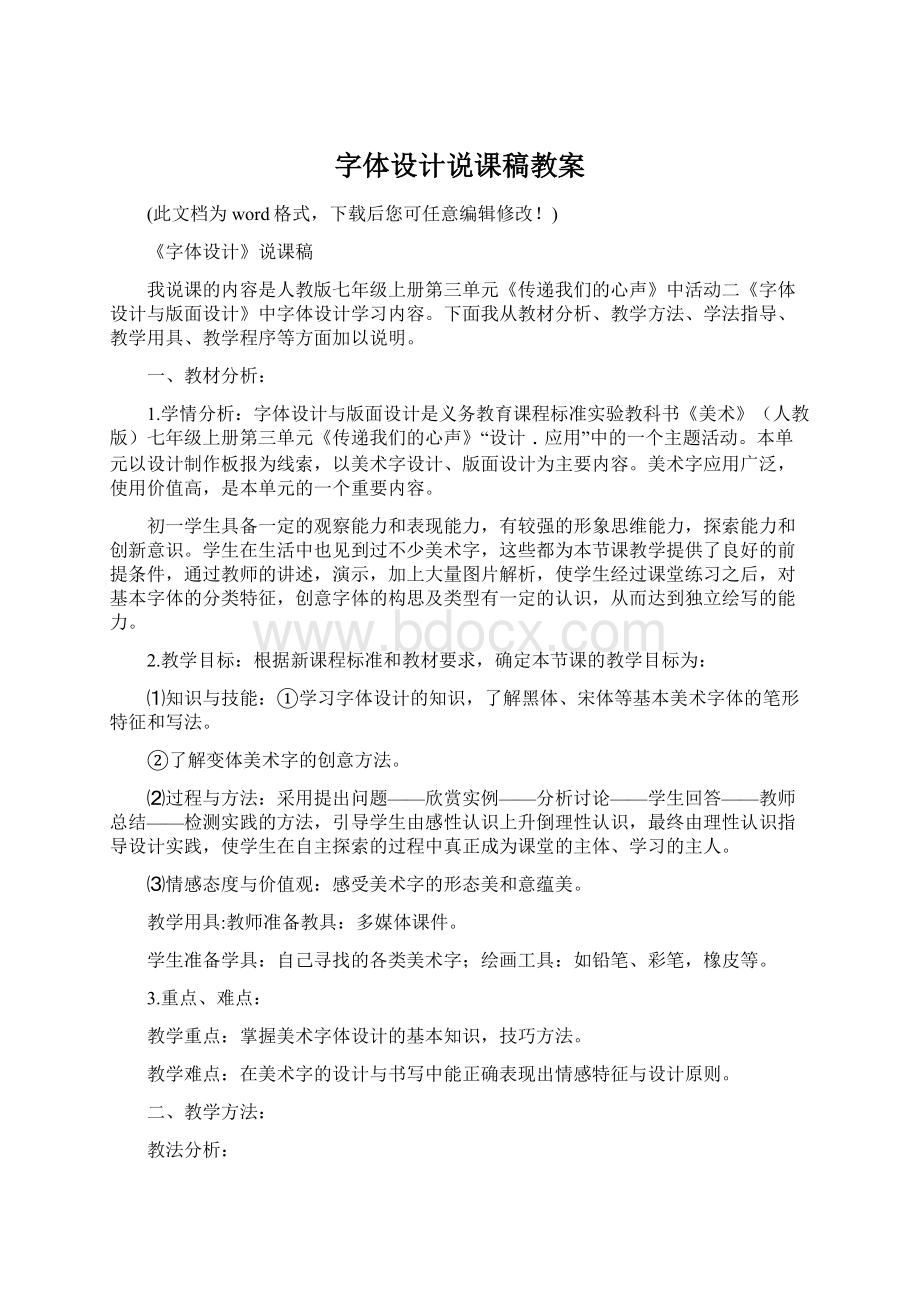 字体设计说课稿教案Word文档格式.docx