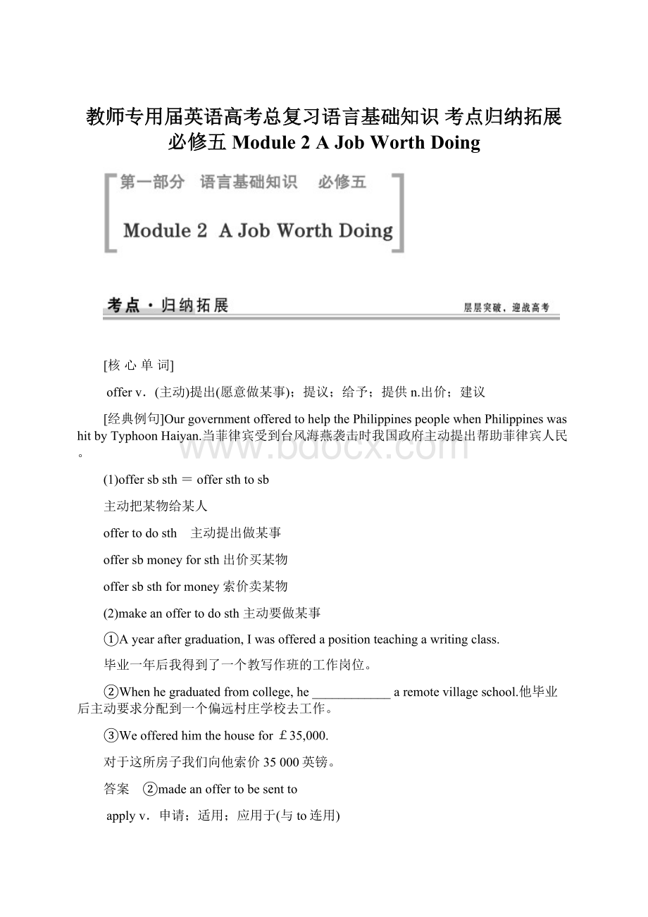 教师专用届英语高考总复习语言基础知识 考点归纳拓展必修五 Module 2 A Job Worth Doing.docx