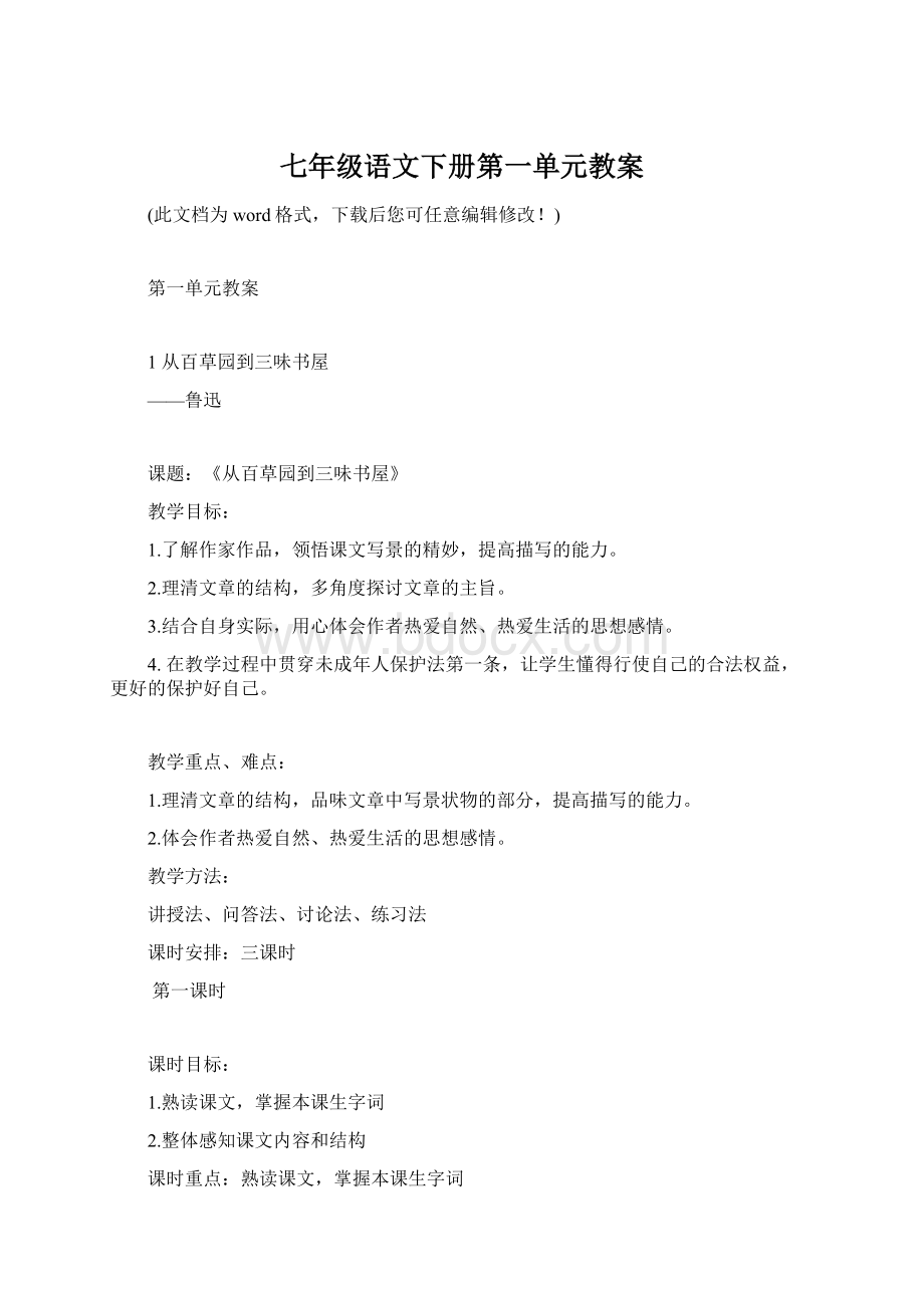 七年级语文下册第一单元教案.docx_第1页