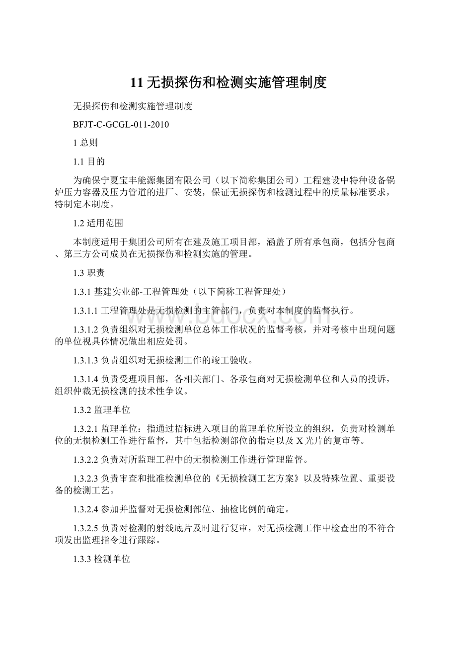 11无损探伤和检测实施管理制度.docx