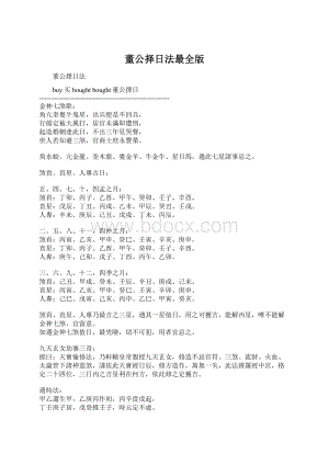 董公择日法最全版文档格式.docx