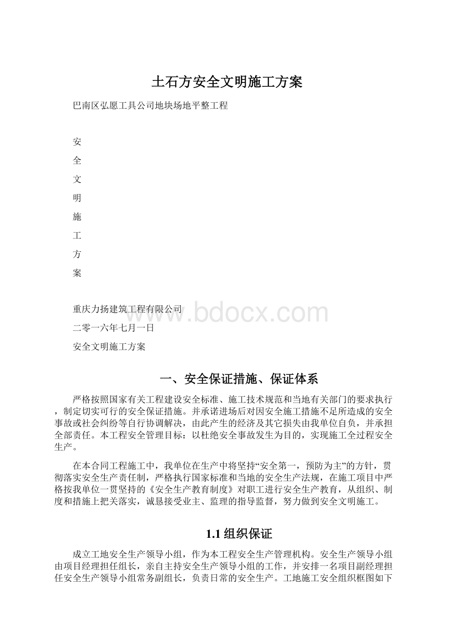 土石方安全文明施工方案文档格式.docx_第1页