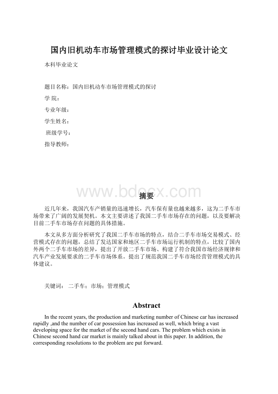 国内旧机动车市场管理模式的探讨毕业设计论文Word格式.docx