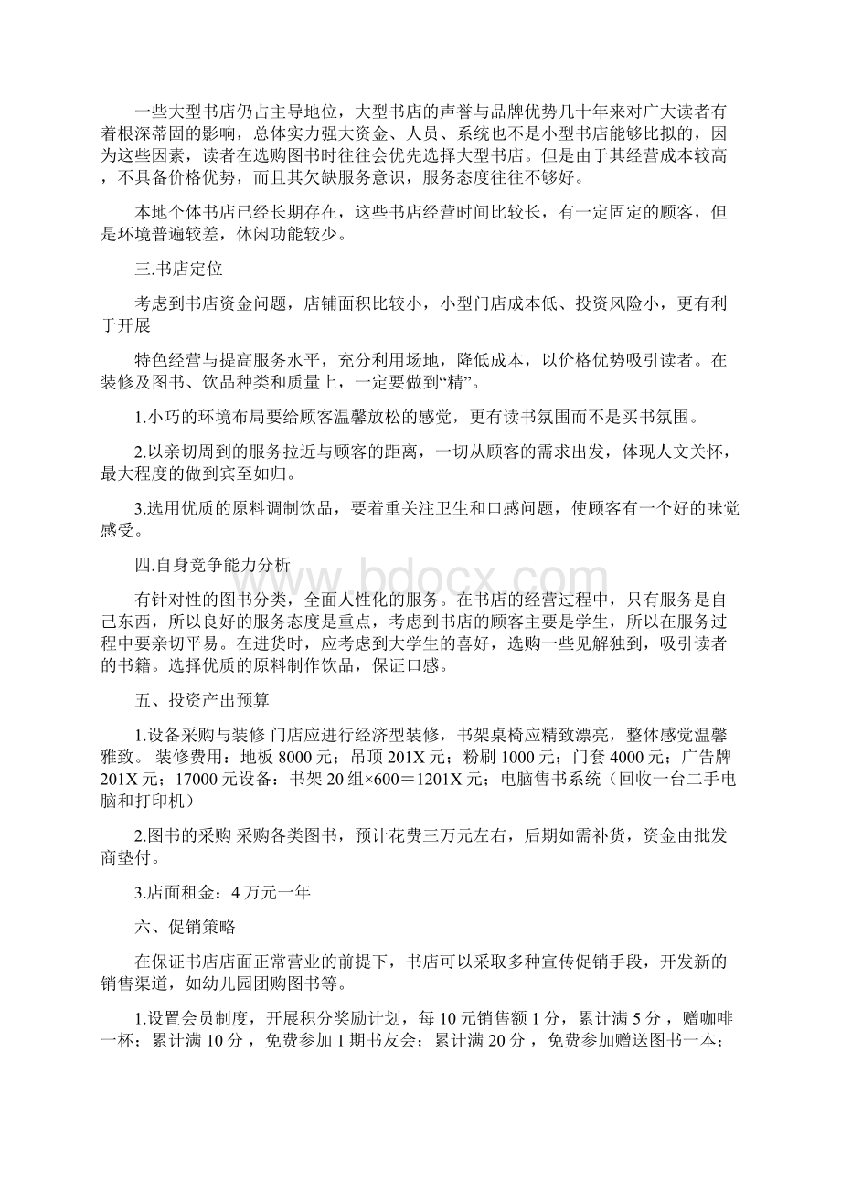 咖啡书吧创业计划书范文模板 17页.docx_第2页