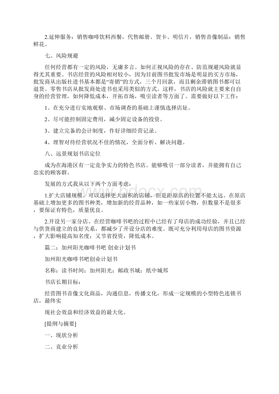 咖啡书吧创业计划书范文模板 17页.docx_第3页