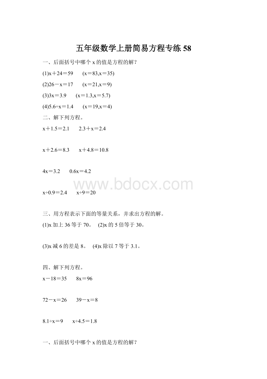 五年级数学上册简易方程专练58.docx_第1页