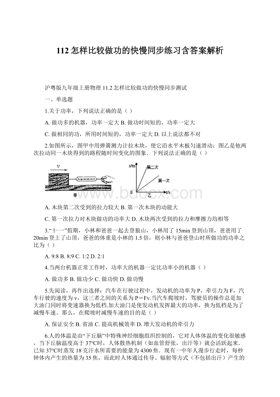 112怎样比较做功的快慢同步练习含答案解析.docx