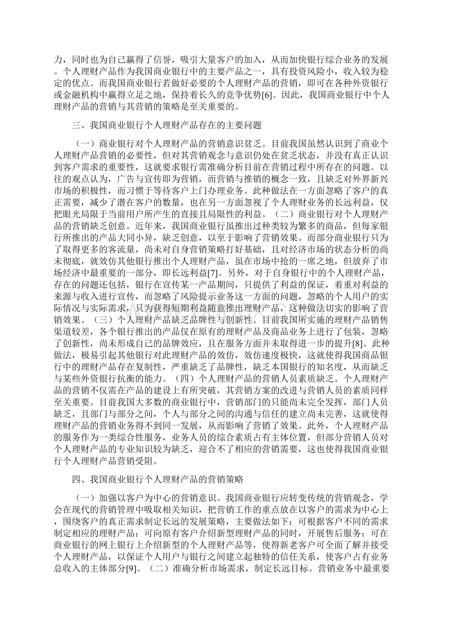 理财产品营销研究5篇我国商业银行个人理财产品的营销策略.docx_第2页